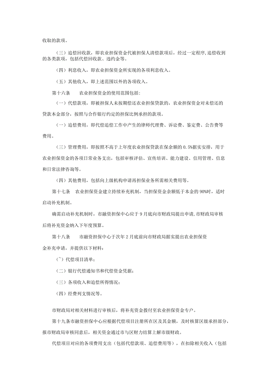 上海市政策性农业信贷担保资金管理办法.docx_第3页