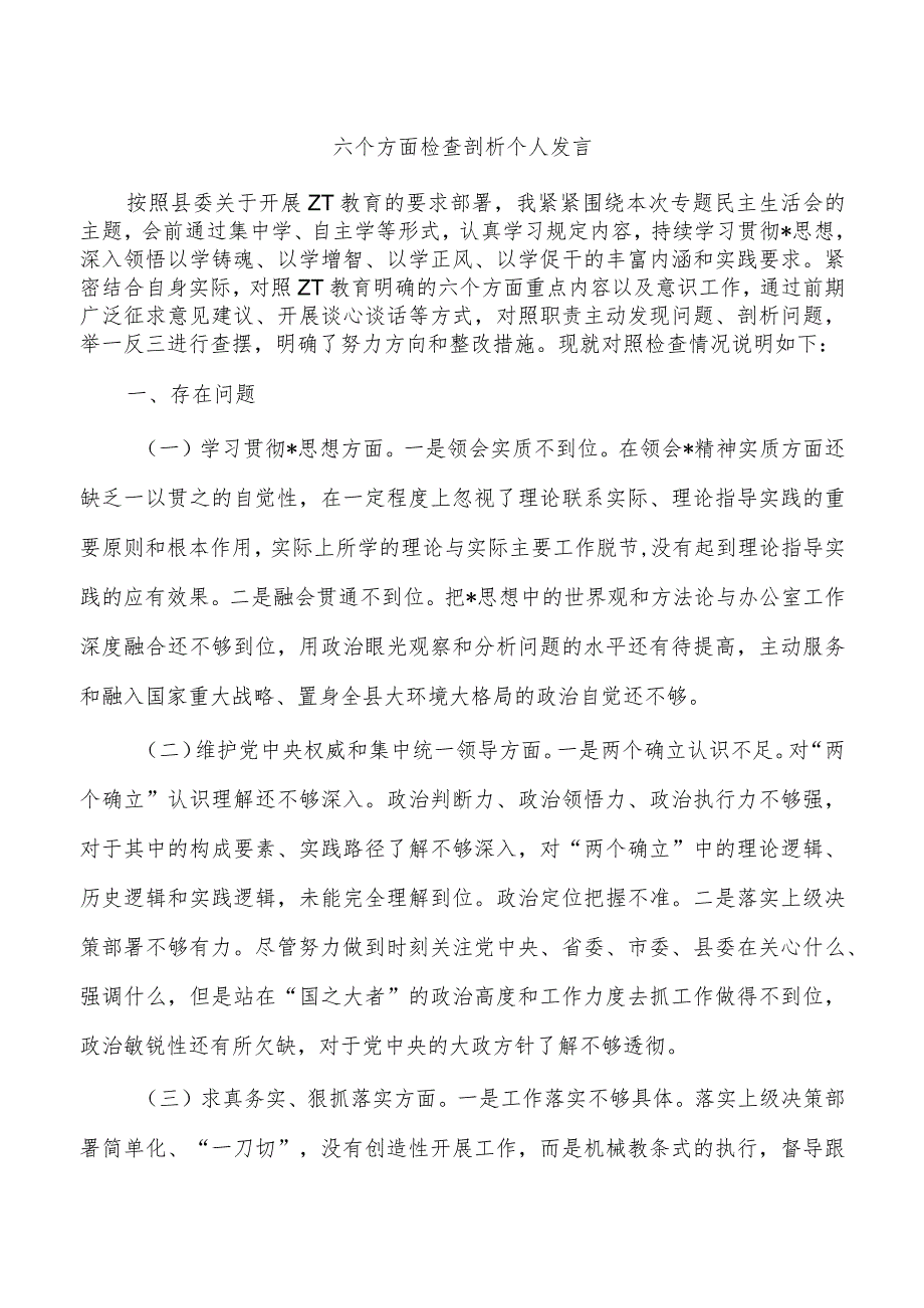 六个方面检查剖析个人发言.docx_第1页