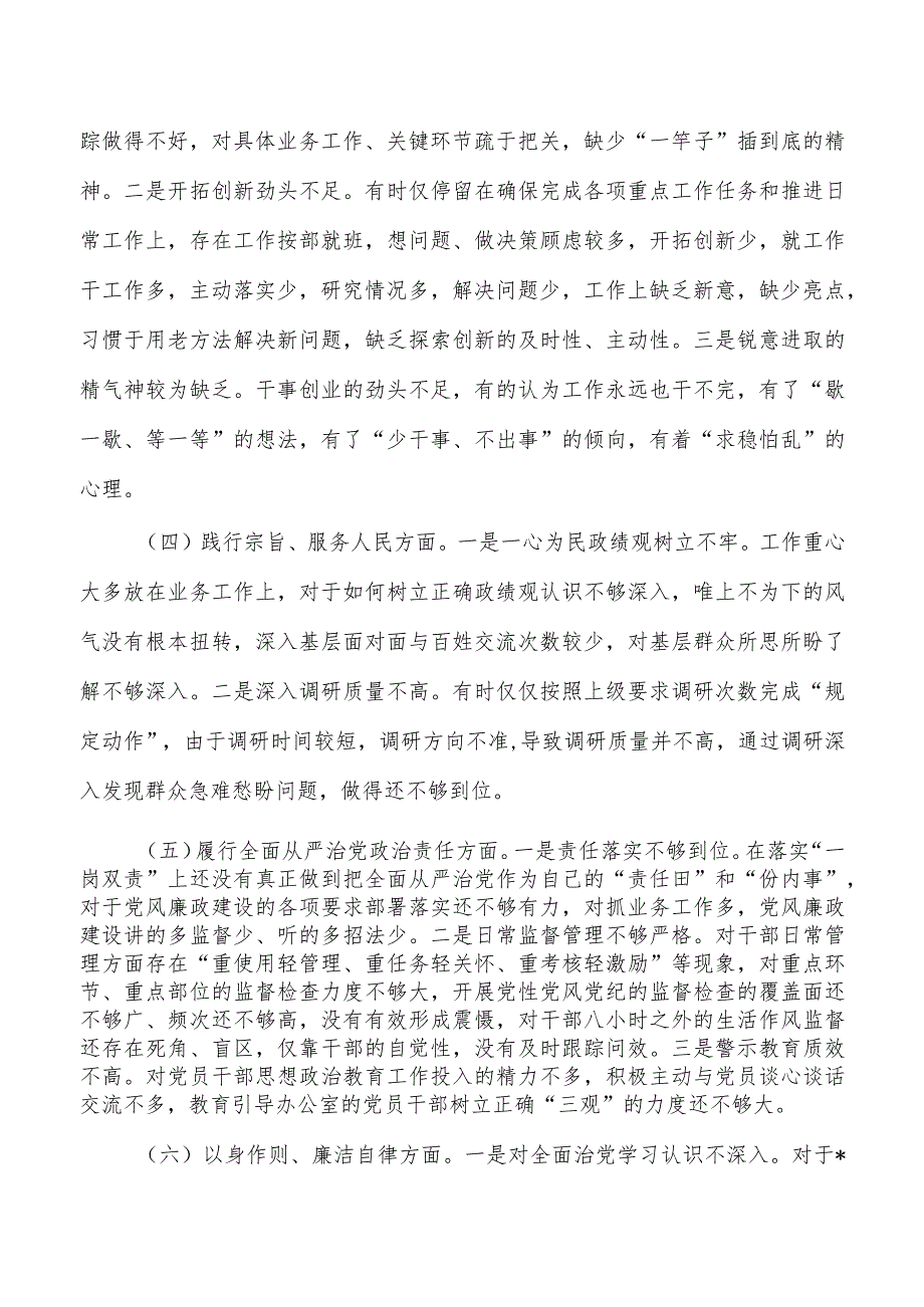 六个方面检查剖析个人发言.docx_第2页