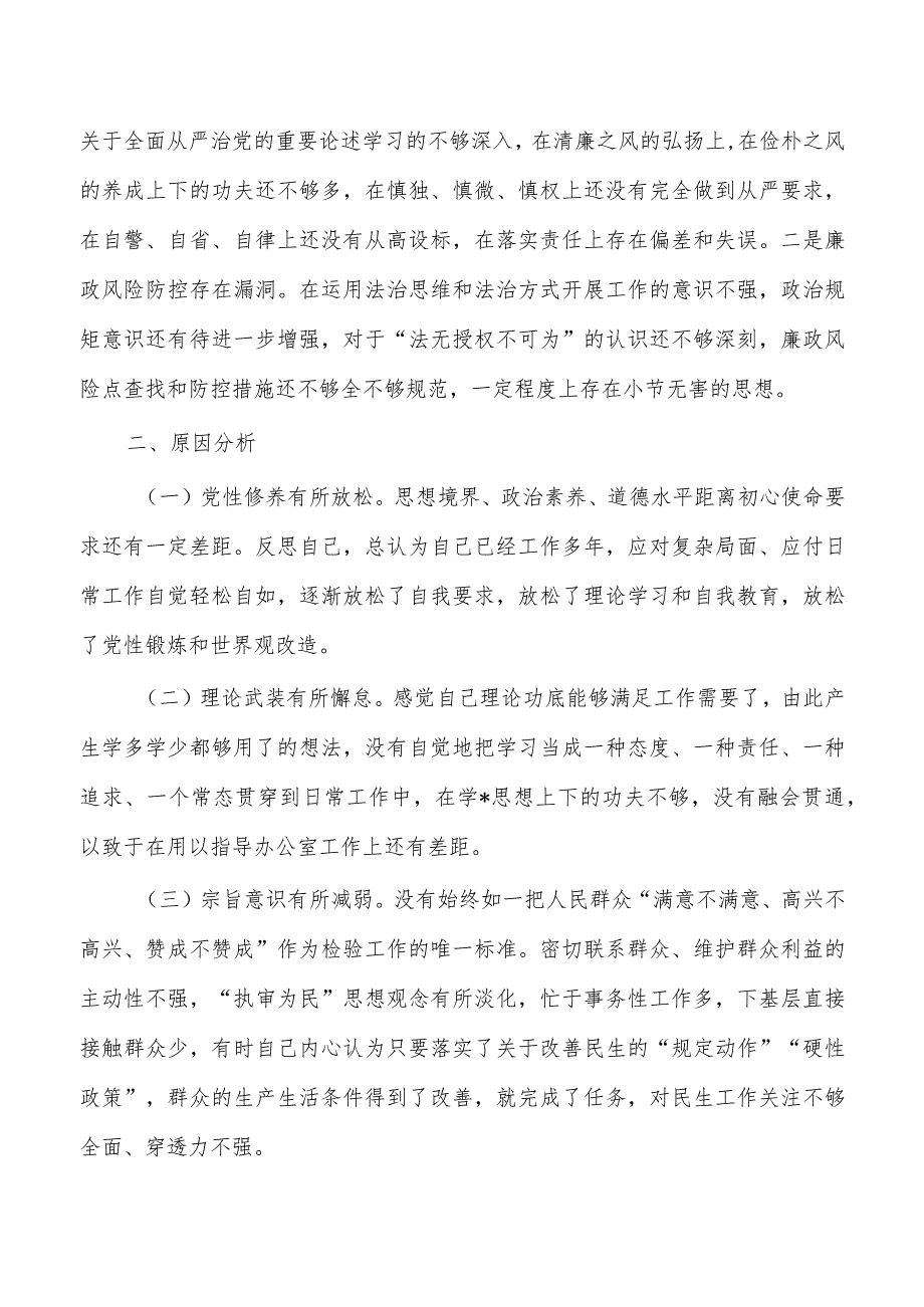 六个方面检查剖析个人发言.docx_第3页