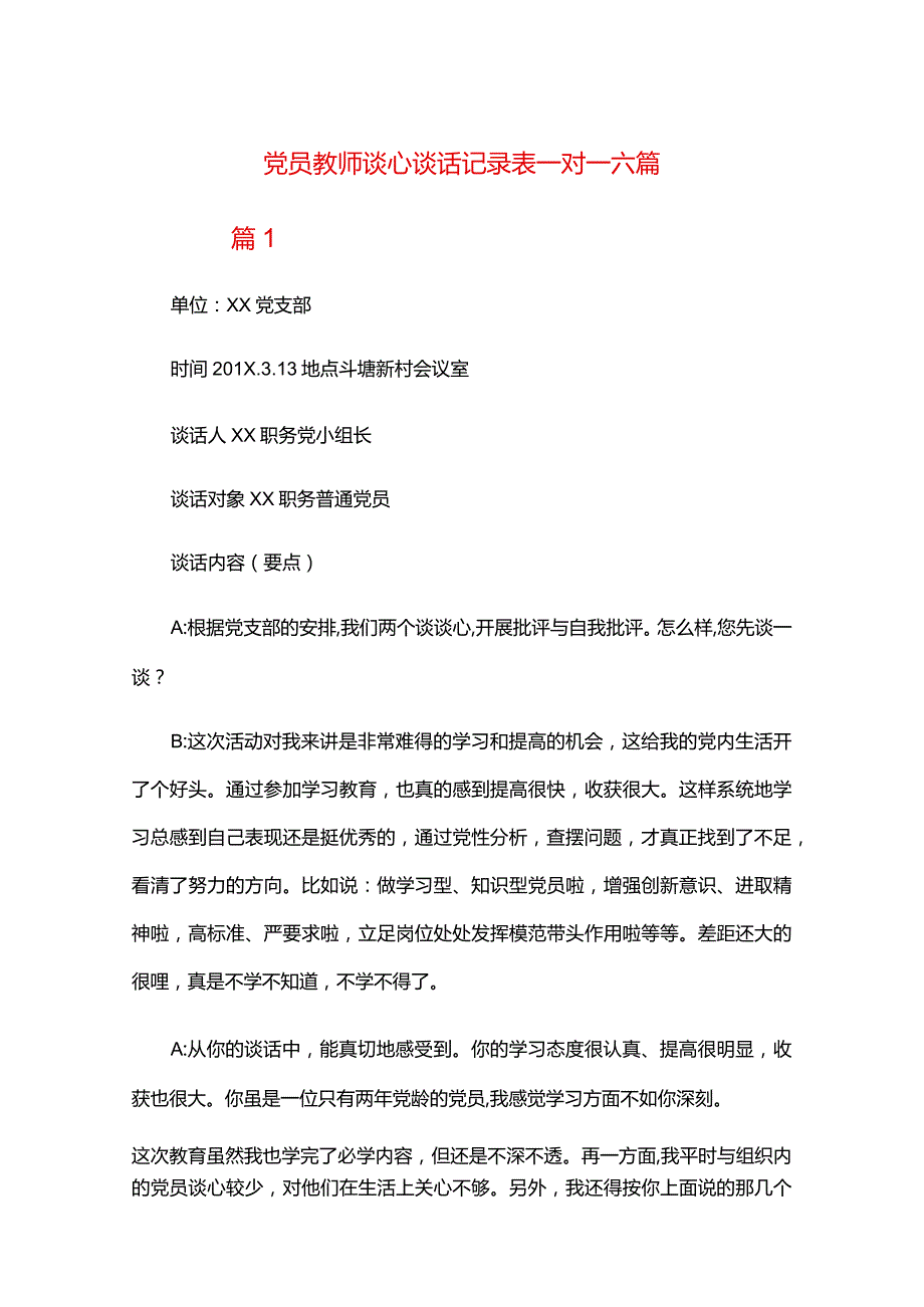 党员教师谈心谈话记录表一对一六篇.docx_第1页