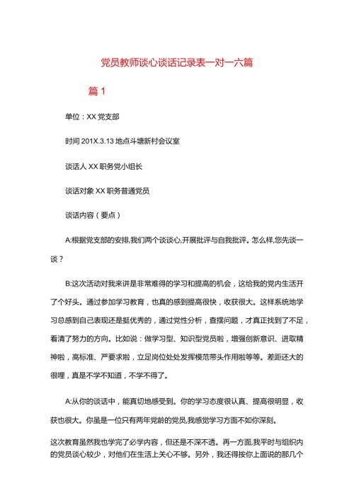 党员教师谈心谈话记录表一对一六篇.docx