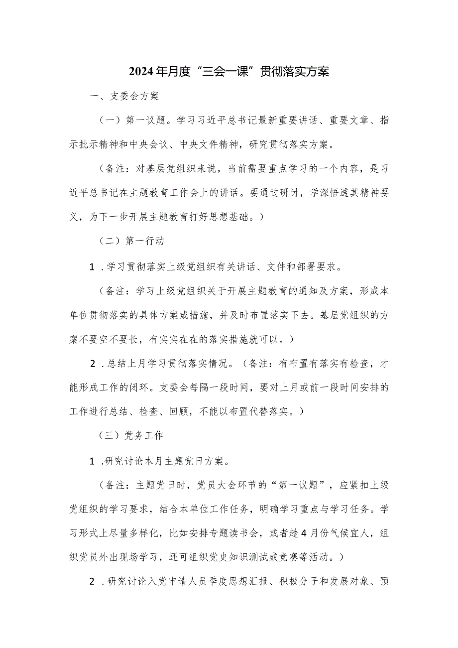 2024年月度“三会一课”贯彻落实方案.docx_第1页