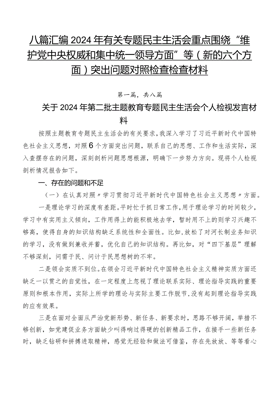 八篇汇编2024年有关专题民主生活会重点围绕“维护党中央权威和集中统一领导方面”等(新的六个方面)突出问题对照检查检查材料.docx_第1页