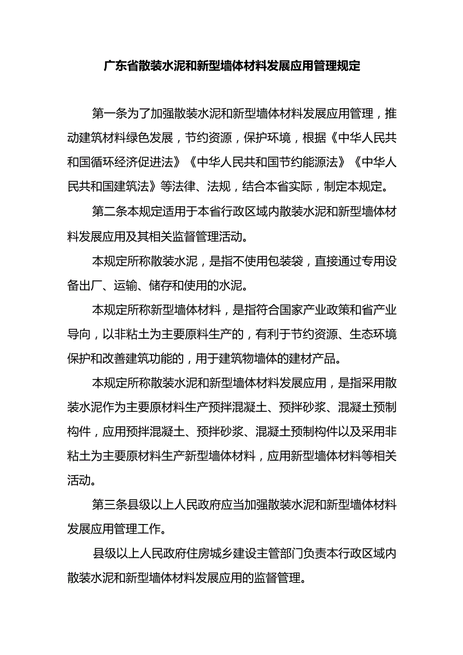 广东省散装水泥和新型墙体材料发展应用管理规定全文及解读.docx_第1页