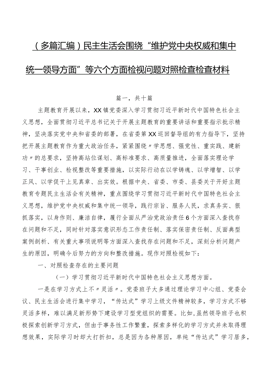 （多篇汇编）民主生活会围绕“维护党中央权威和集中统一领导方面”等六个方面检视问题对照检查检查材料.docx_第1页
