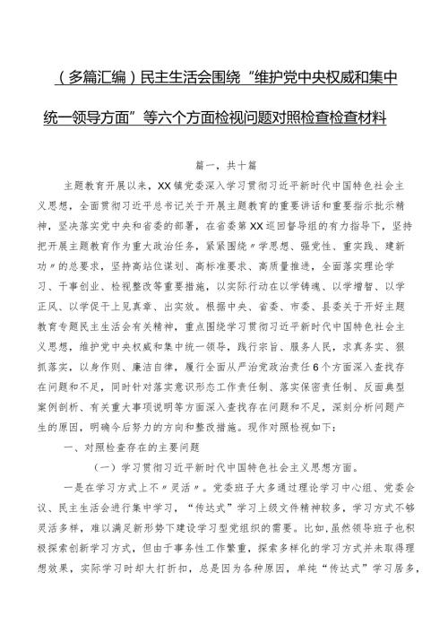 （多篇汇编）民主生活会围绕“维护党中央权威和集中统一领导方面”等六个方面检视问题对照检查检查材料.docx