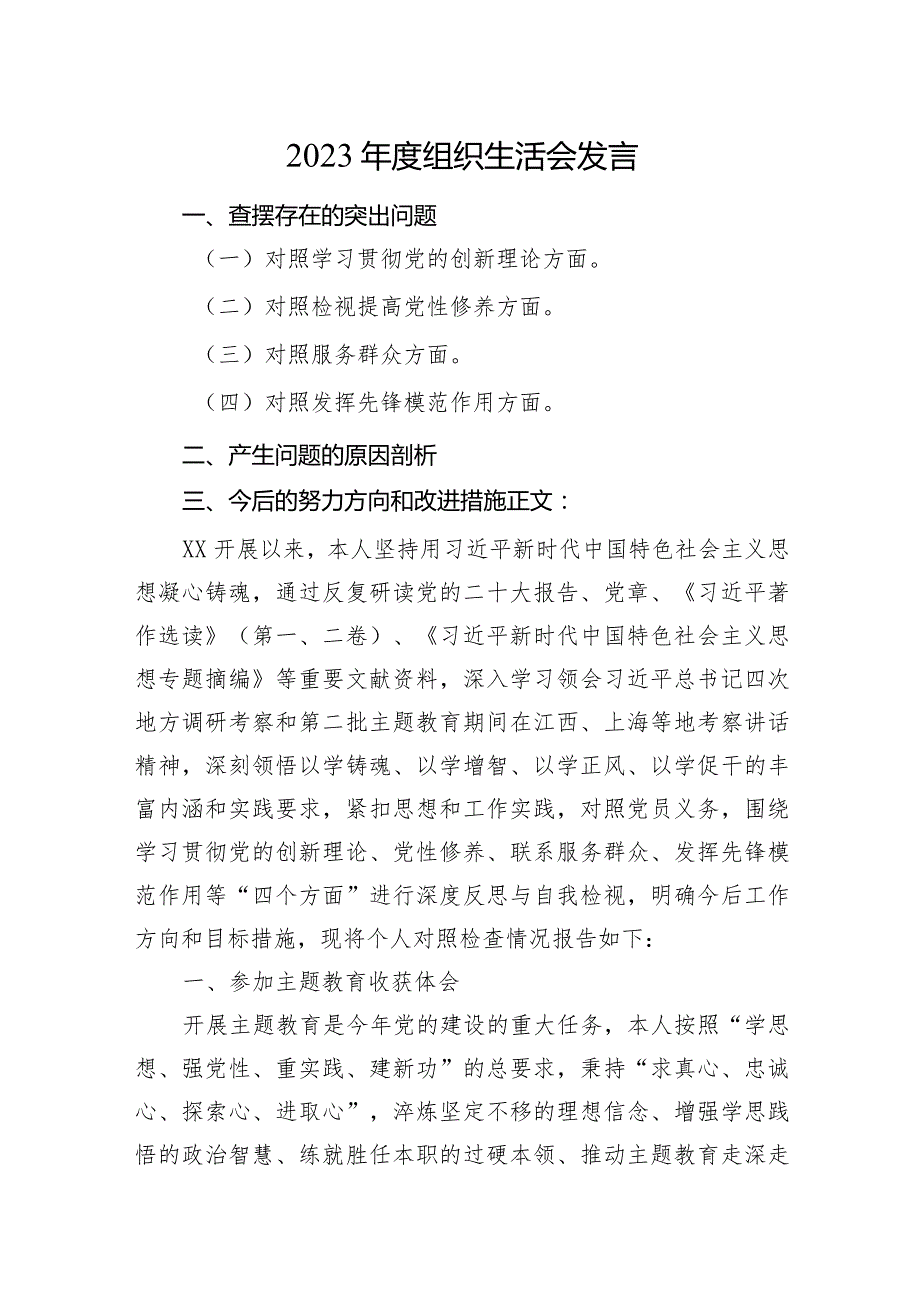 2篇纪检监察干部20232024组织生活会四个方面检视个人对照检查发言.docx_第1页