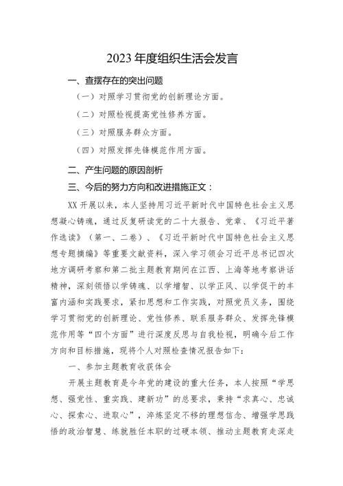 2篇纪检监察干部20232024组织生活会四个方面检视个人对照检查发言.docx