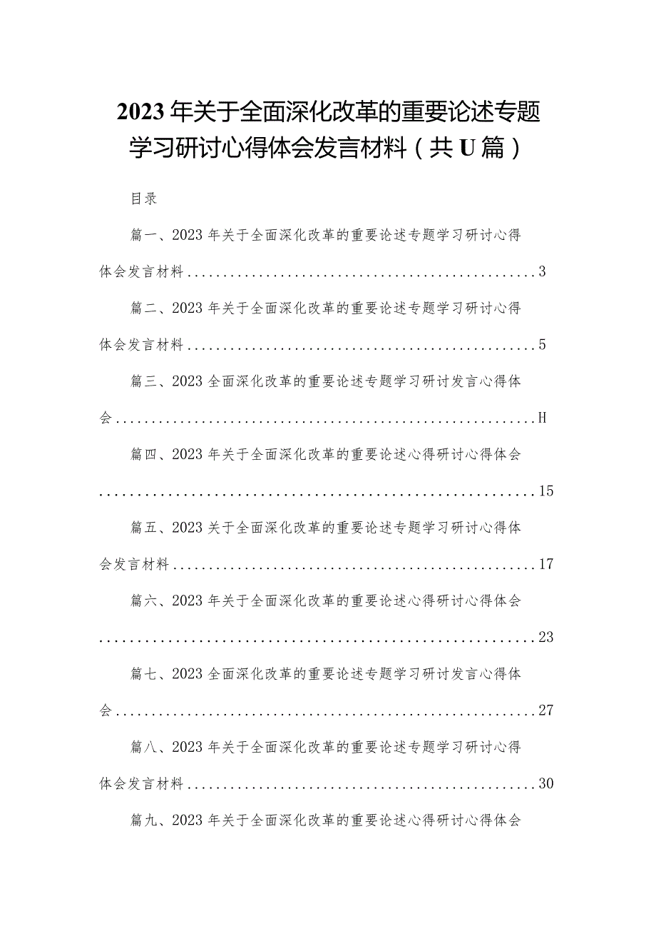 （11篇）2023年关于全面深化改革的重要论述专题学习研讨心得体会发言材料范文.docx_第1页