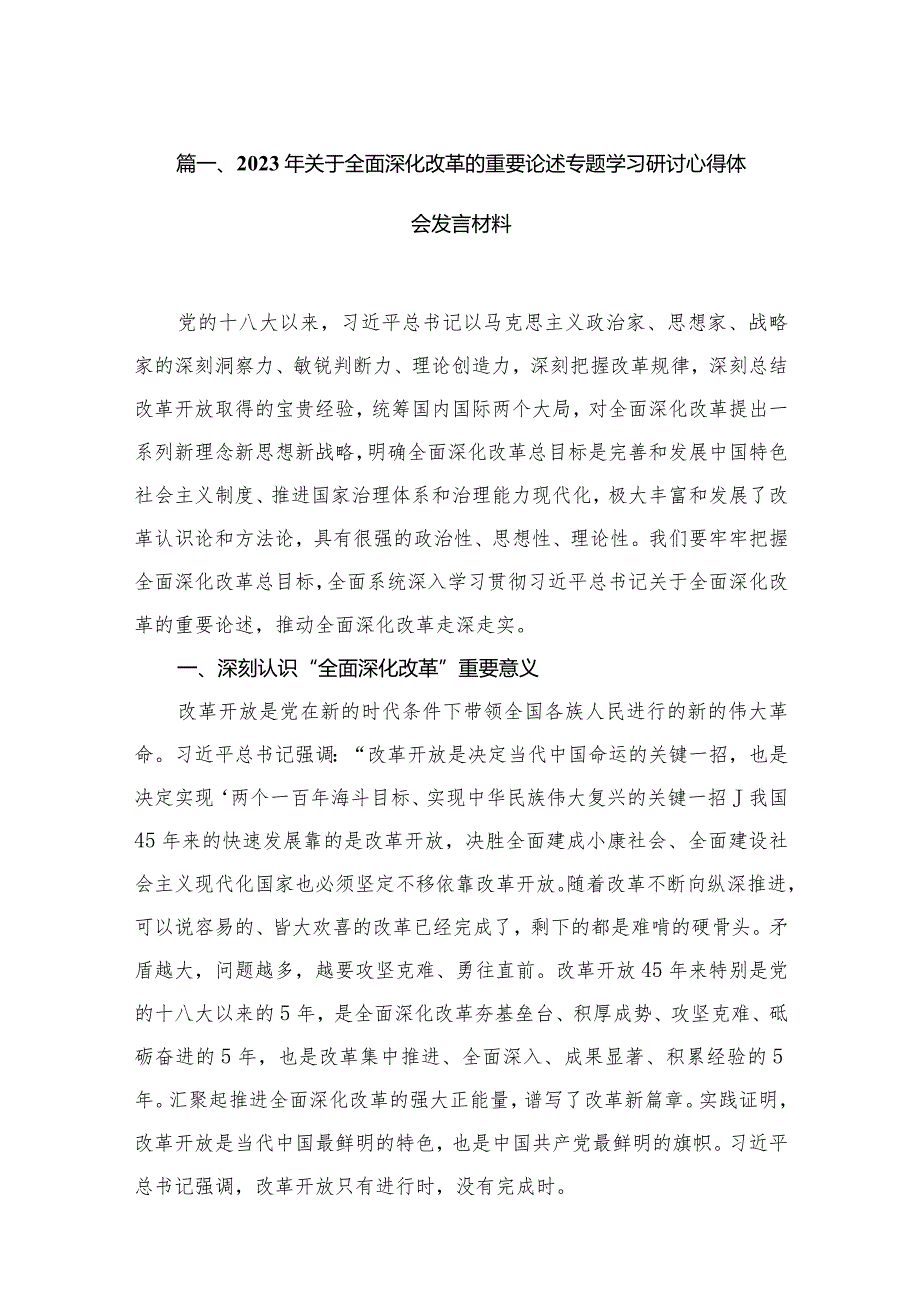 （11篇）2023年关于全面深化改革的重要论述专题学习研讨心得体会发言材料范文.docx_第3页