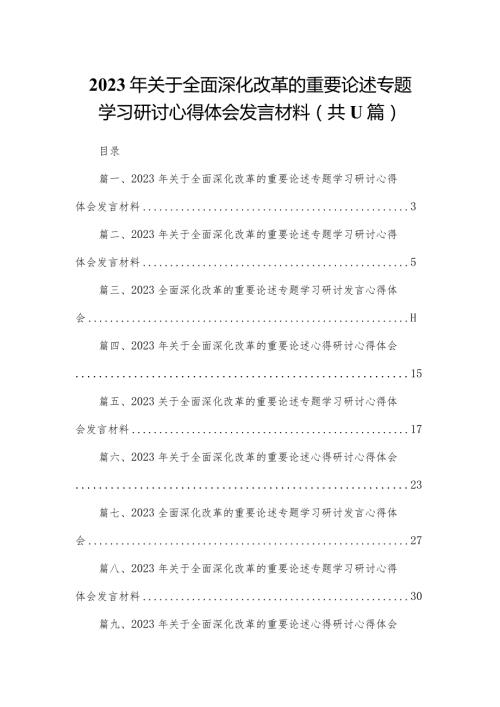 （11篇）2023年关于全面深化改革的重要论述专题学习研讨心得体会发言材料范文.docx