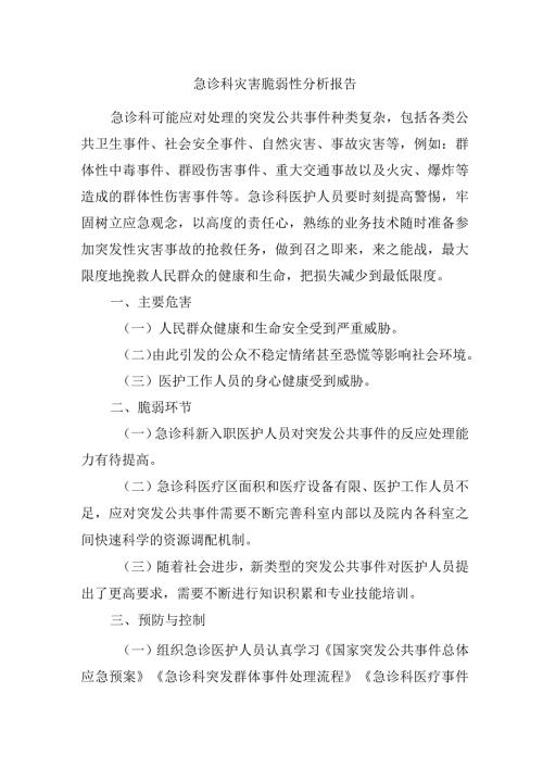急诊科灾害脆弱性分析报告.docx