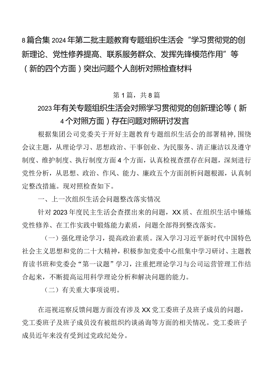 8篇合集2024年第二批集中教育专题组织生活会“学习贯彻党的创新理论、党性修养提高、联系服务群众、发挥先锋模范作用”等(新的四个方面).docx_第1页