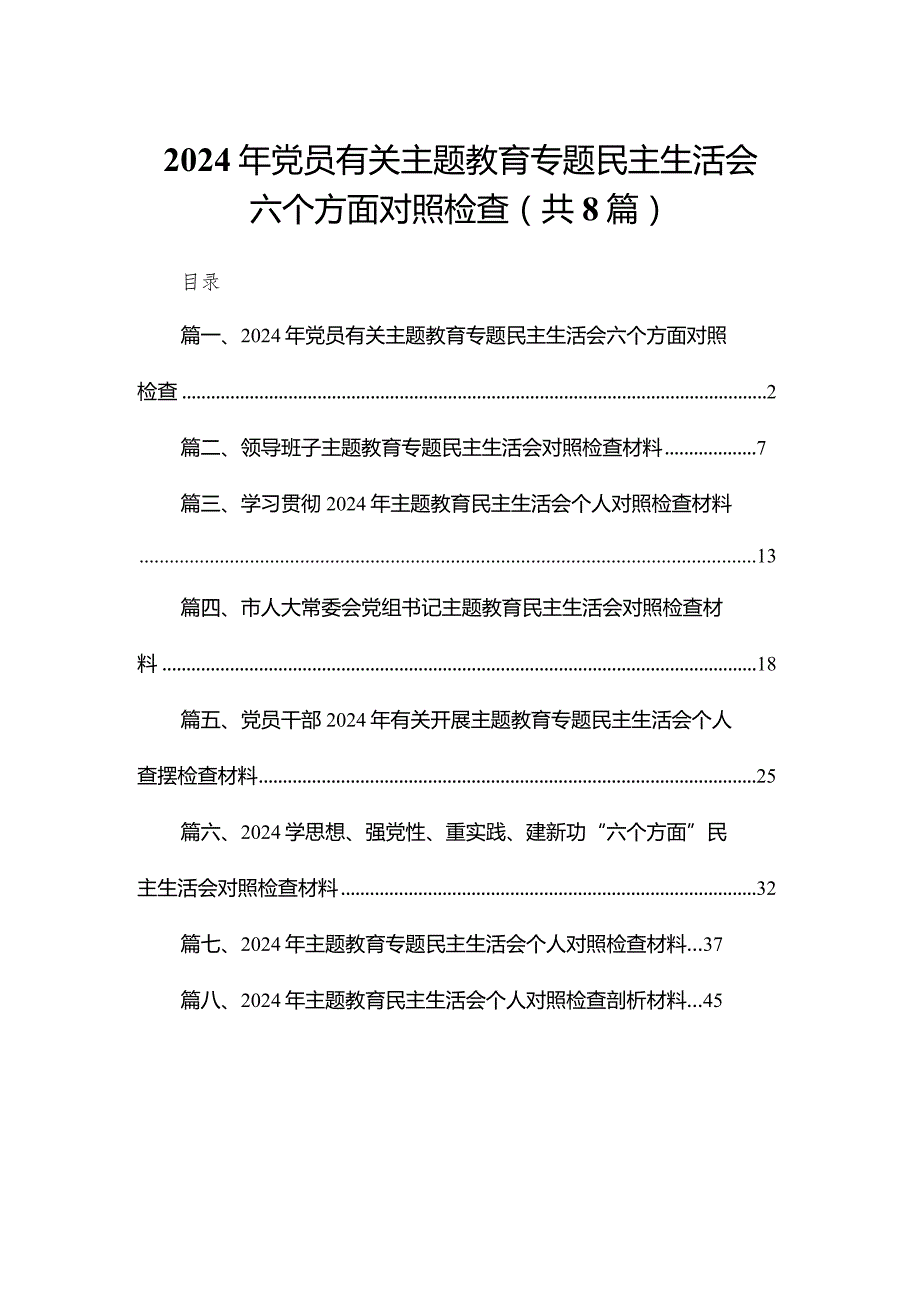 2024年党员有关专题教育专题民主生活会六个方面对照检查8篇供参考.docx_第1页