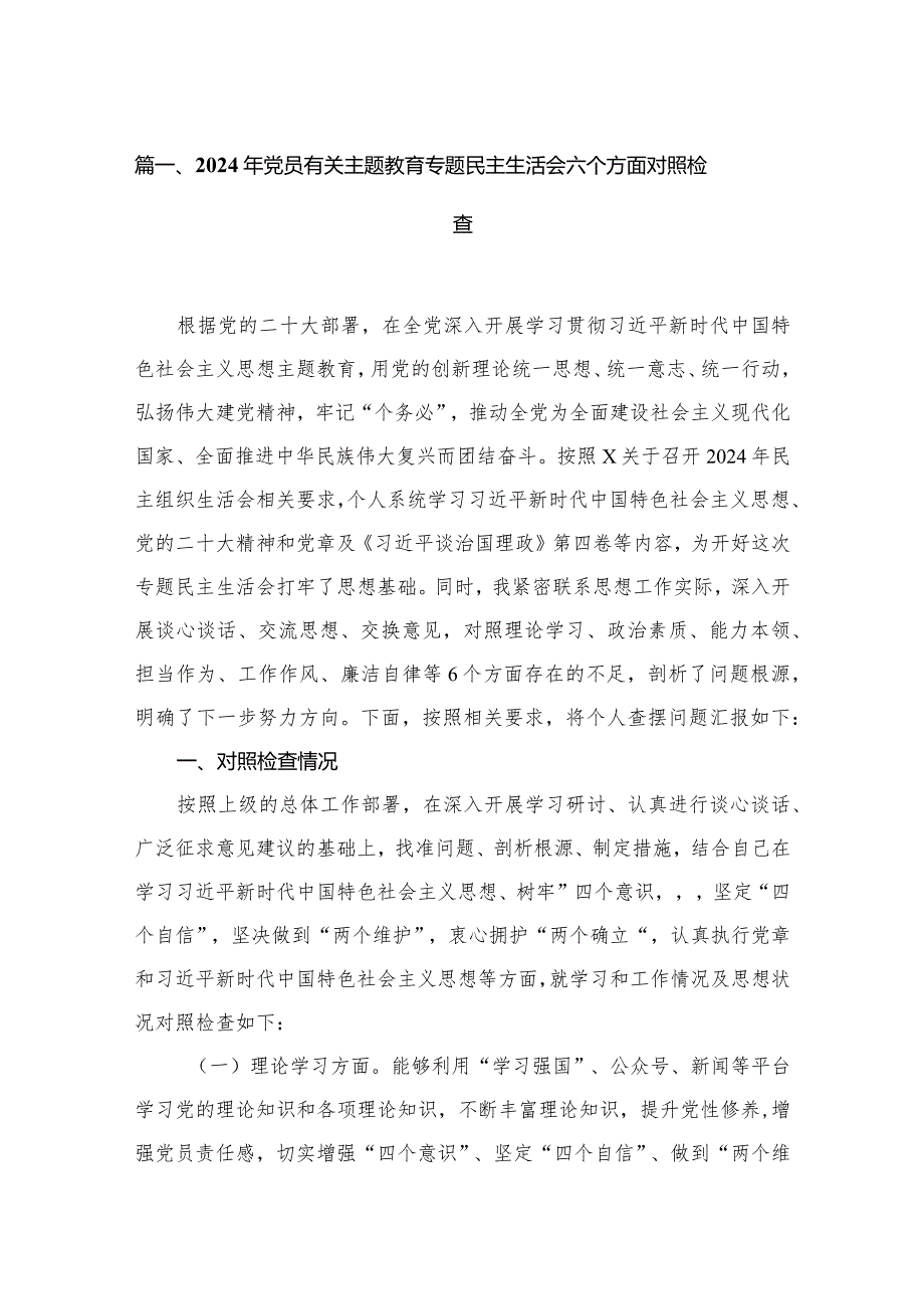 2024年党员有关专题教育专题民主生活会六个方面对照检查8篇供参考.docx_第2页