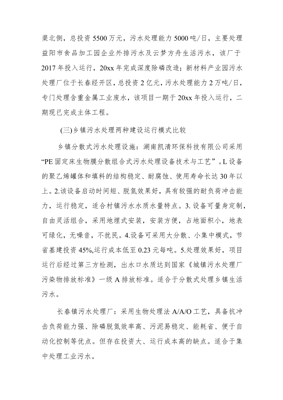 xxx区乡镇污水处理设施建设情况汇报.docx_第2页