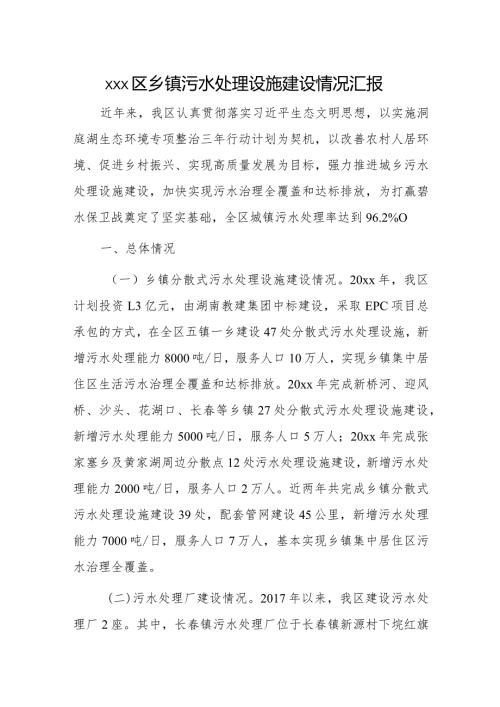 xxx区乡镇污水处理设施建设情况汇报.docx