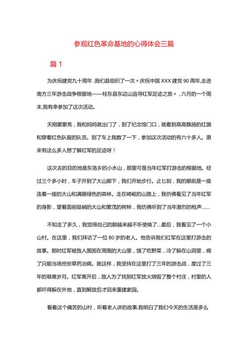 参观红色革命基地的心得体会三篇.docx