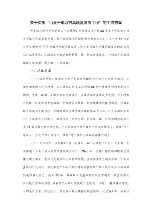 关于实施“百县千镇万村高质量发展工程”的工作方案.docx