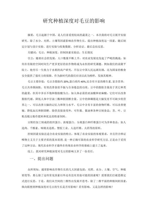 研究种植深度对毛豆的影响 论文.docx
