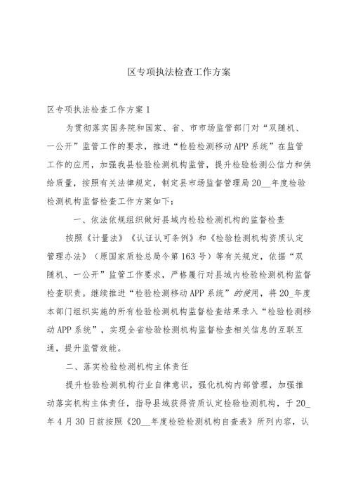 区专项执法检查工作方案.docx