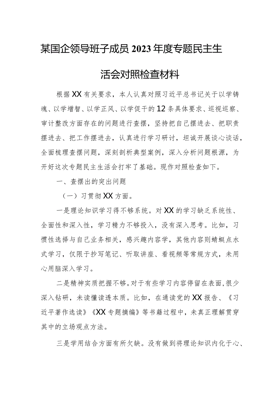 某国企领导班子成员2023专题民主生活会对照检查材料.docx_第1页