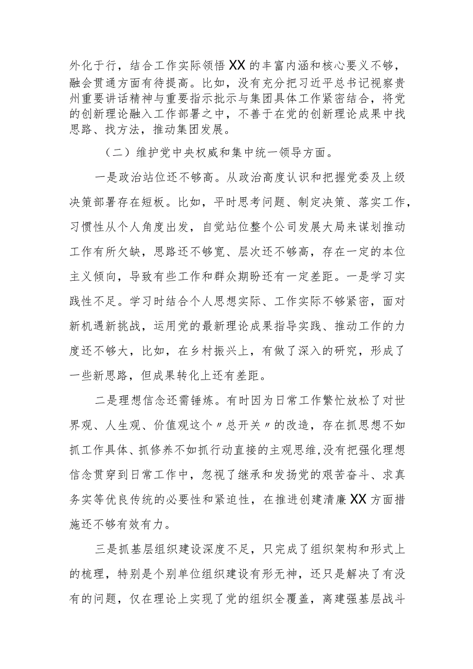 某国企领导班子成员2023专题民主生活会对照检查材料.docx_第2页