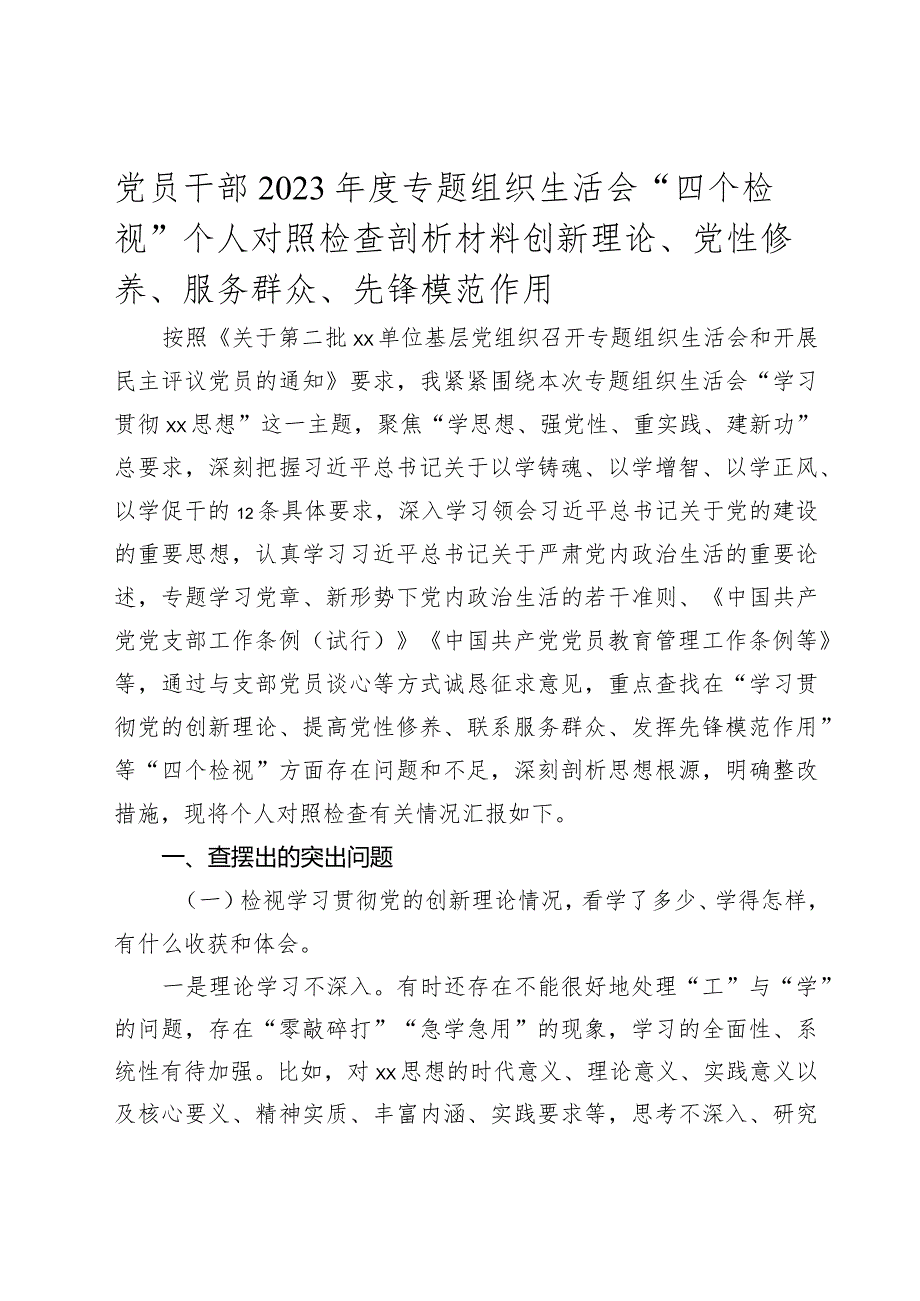 20232024专题组织生活会“四个检视”个人对照检查剖析材料（创新理论、党性修养、服务群众、先锋模范作用.docx_第1页