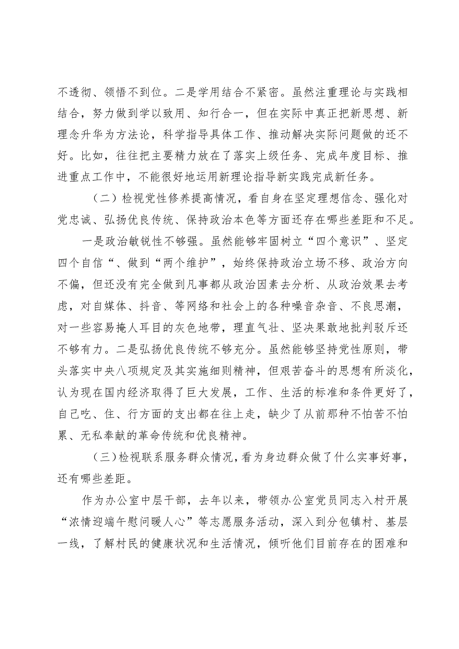 20232024专题组织生活会“四个检视”个人对照检查剖析材料（创新理论、党性修养、服务群众、先锋模范作用.docx_第2页