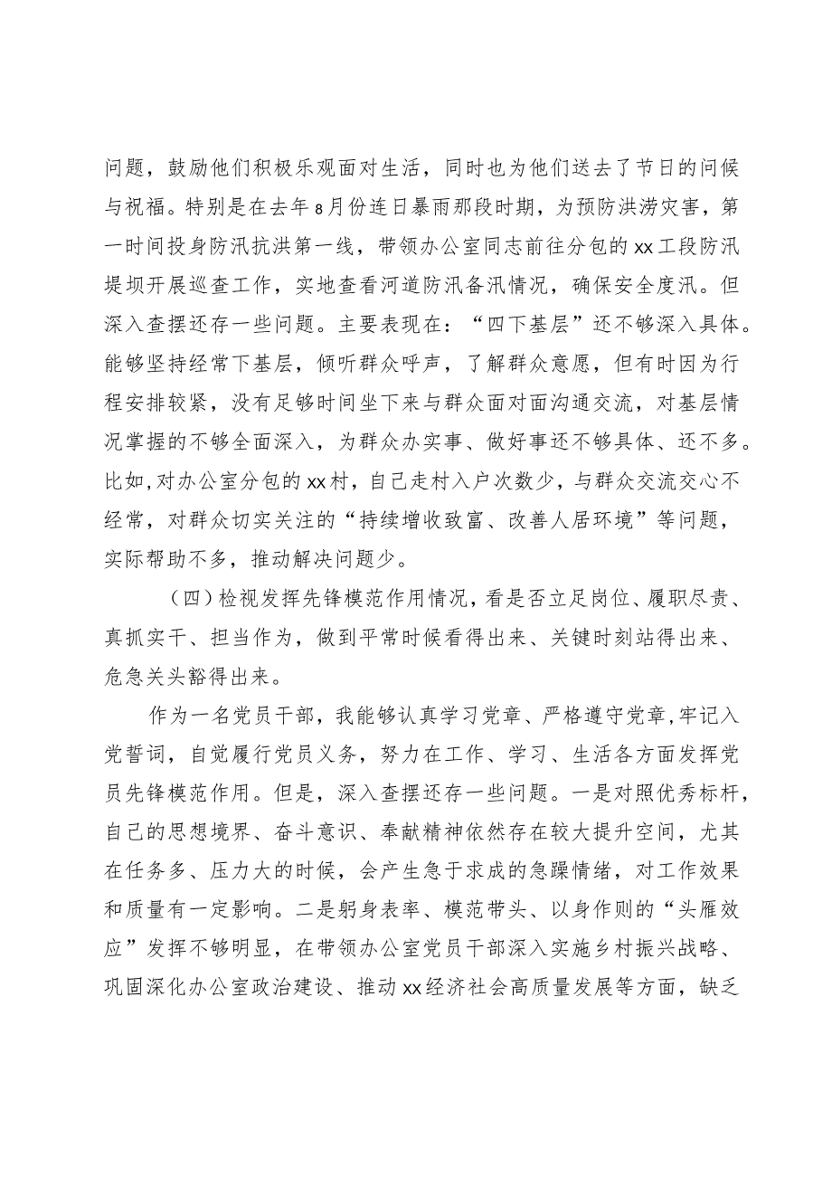 20232024专题组织生活会“四个检视”个人对照检查剖析材料（创新理论、党性修养、服务群众、先锋模范作用.docx_第3页