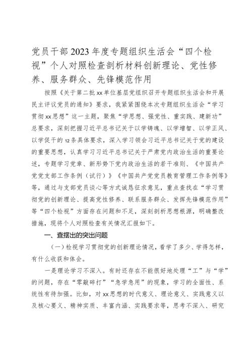 20232024专题组织生活会“四个检视”个人对照检查剖析材料（创新理论、党性修养、服务群众、先锋模范作用.docx