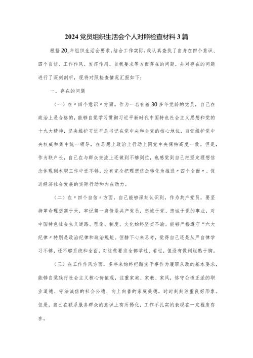 2024党员组织生活会个人对照检查材料3篇.docx