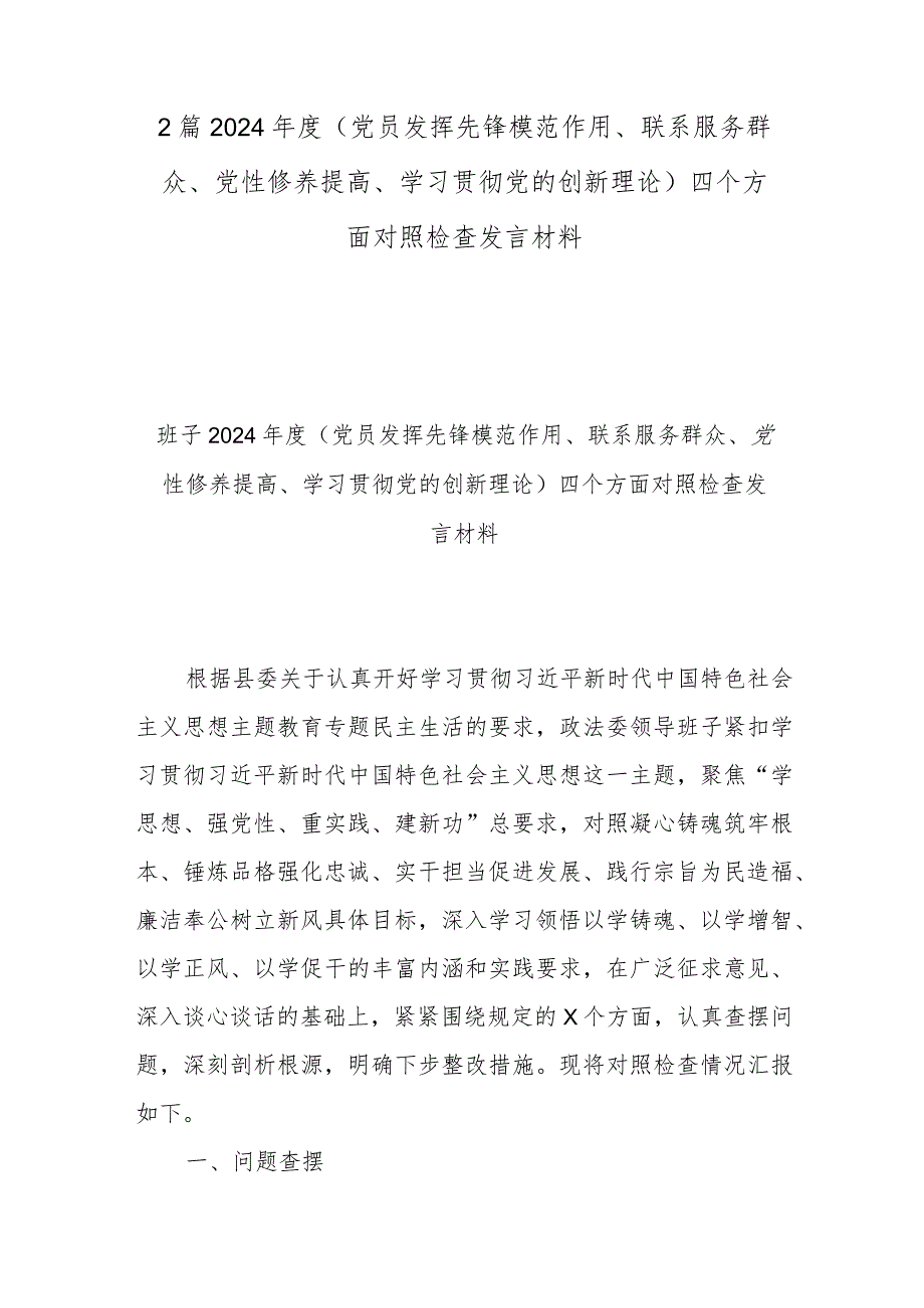 2篇2024(党员发挥先锋模范作用、联系服务群众、党性修养提高、学习贯彻党的创新理论)四个方面对照检查发言材料.docx_第1页