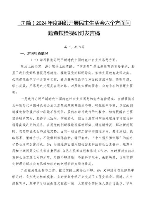 （7篇）2024组织开展民主生活会六个方面问题查摆检视研讨发言稿.docx