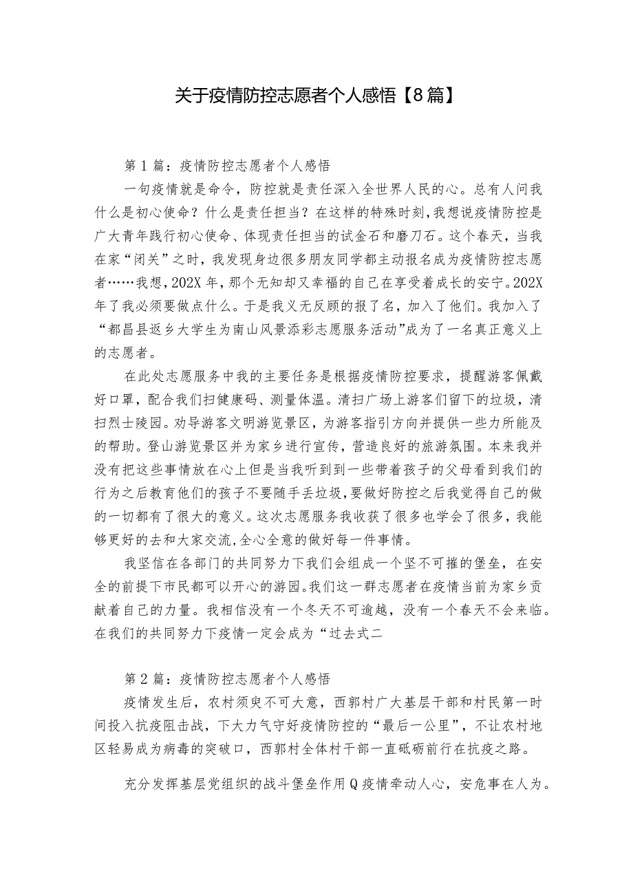 关于疫情防控志愿者个人感悟【8篇】.docx_第1页