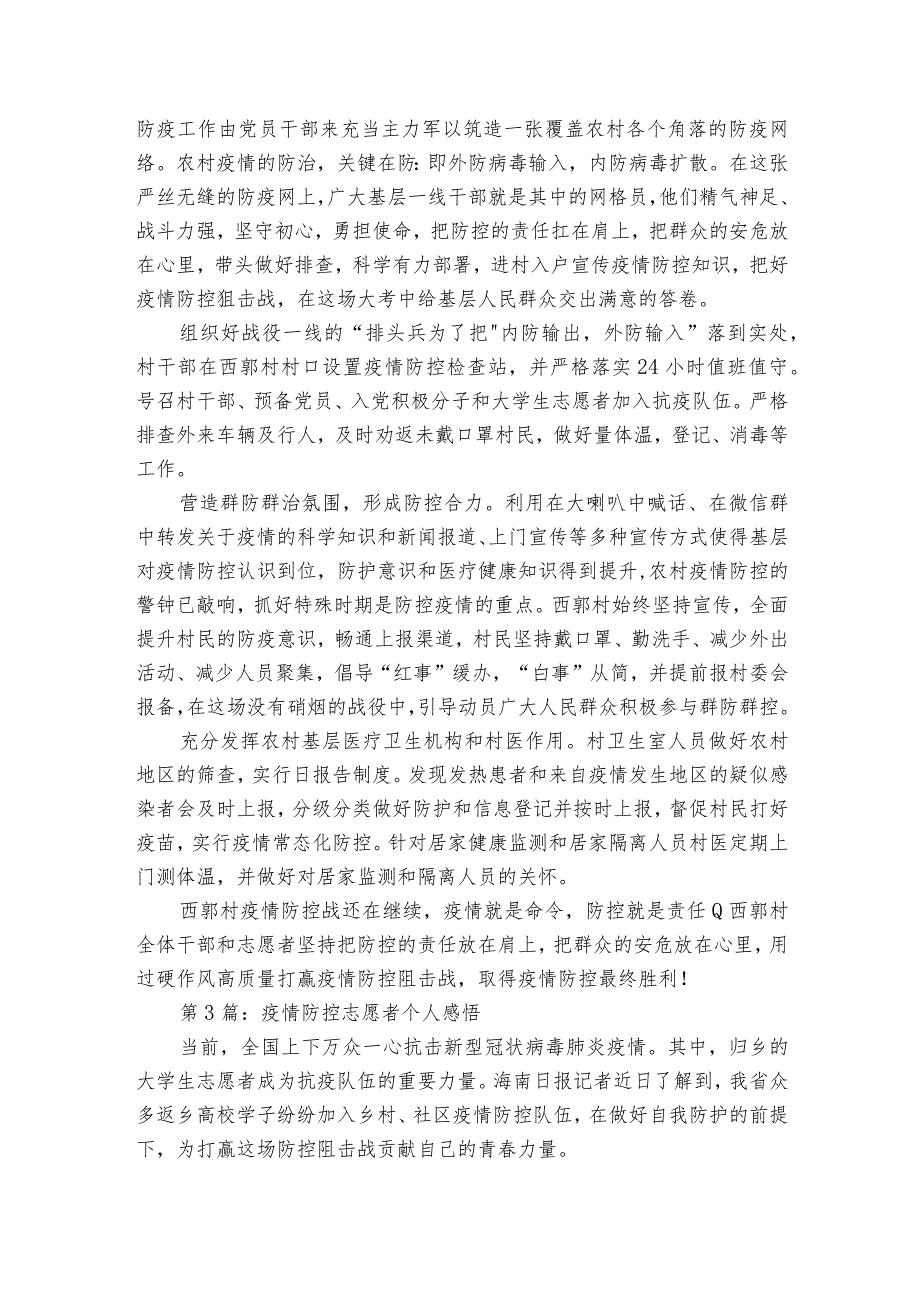 关于疫情防控志愿者个人感悟【8篇】.docx_第2页