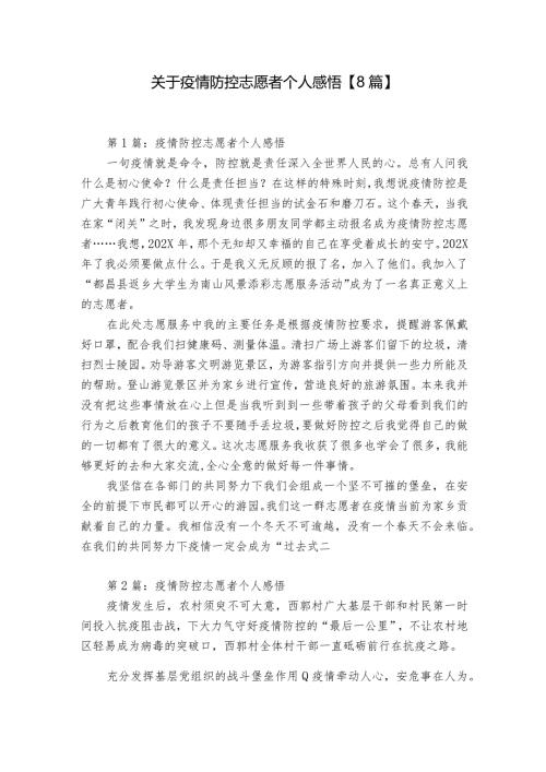 关于疫情防控志愿者个人感悟【8篇】.docx