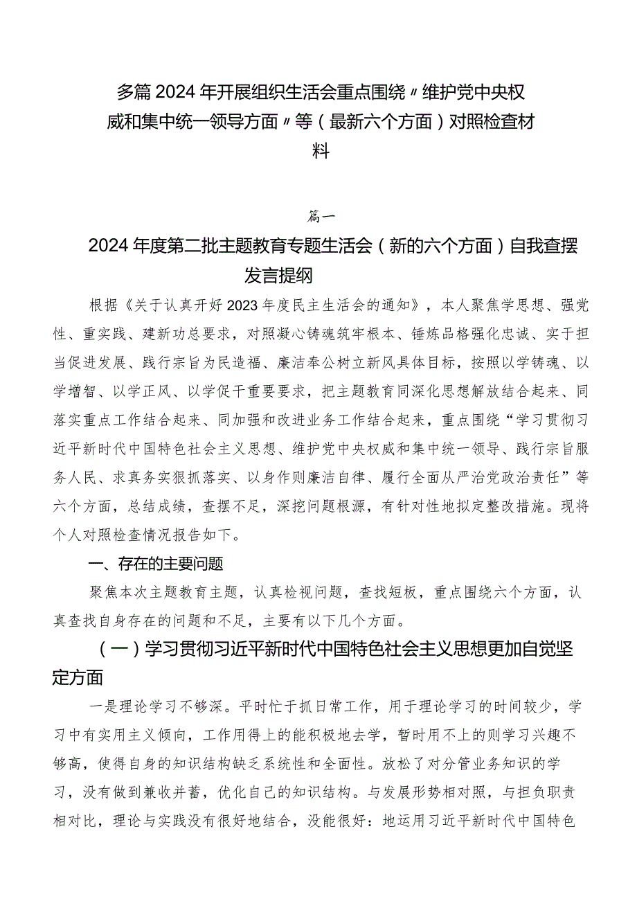 多篇2024年开展组织生活会重点围绕“维护党中央权威和集中统一领导方面”等(最新六个方面)对照检查材料.docx_第1页