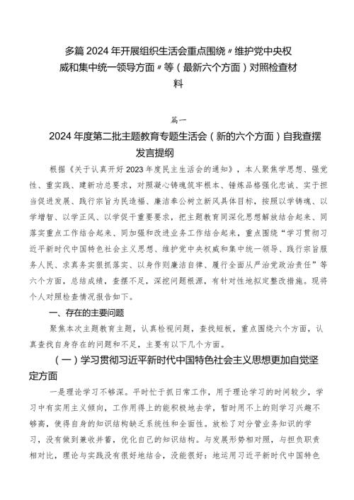 多篇2024年开展组织生活会重点围绕“维护党中央权威和集中统一领导方面”等(最新六个方面)对照检查材料.docx
