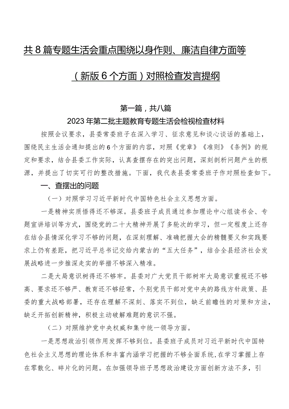 共8篇专题生活会重点围绕以身作则、廉洁自律方面等(新版6个方面)对照检查发言提纲.docx_第1页