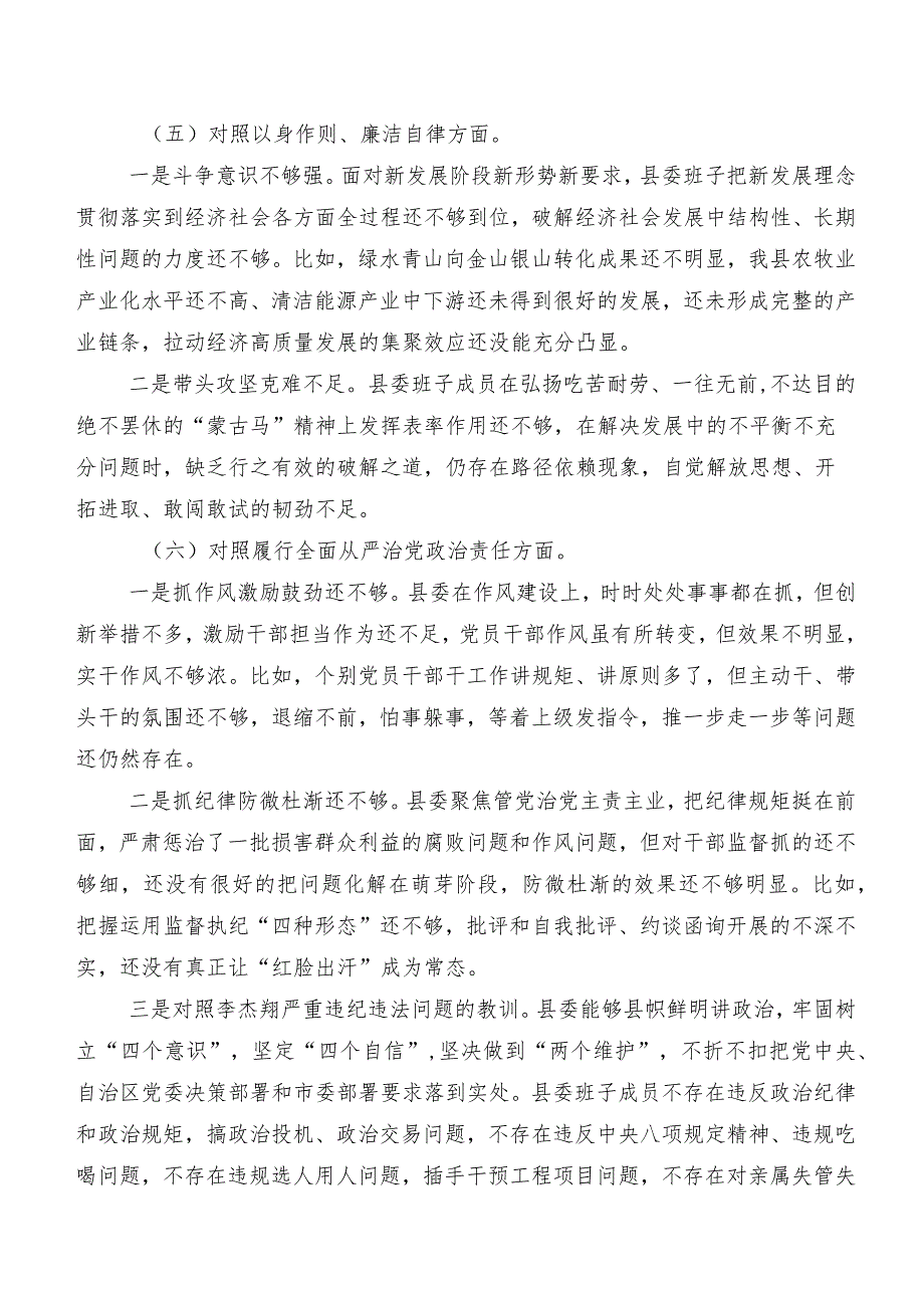 共8篇专题生活会重点围绕以身作则、廉洁自律方面等(新版6个方面)对照检查发言提纲.docx_第3页