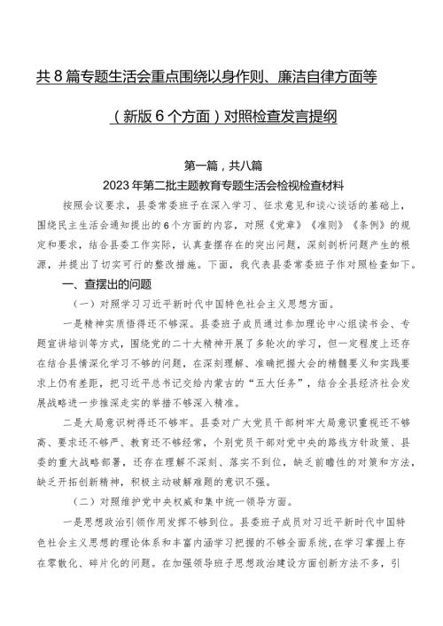 共8篇专题生活会重点围绕以身作则、廉洁自律方面等(新版6个方面)对照检查发言提纲.docx