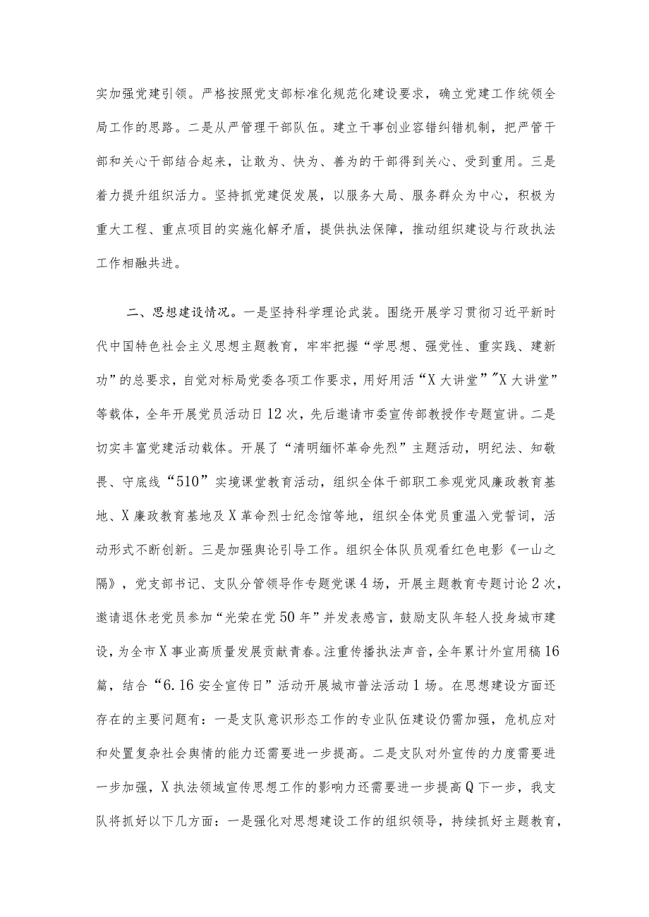 执法支队2023落实全面从严治党主体责任述职报告.docx_第2页
