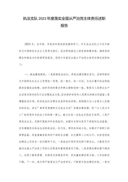 执法支队2023落实全面从严治党主体责任述职报告.docx