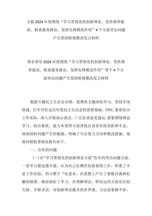 3篇2024围绕“学习贯彻党的创新理论、党性修养提高、联系服务群众、发挥先锋模范作用”4个方面突出问题产生原因检视整改发言材料.docx