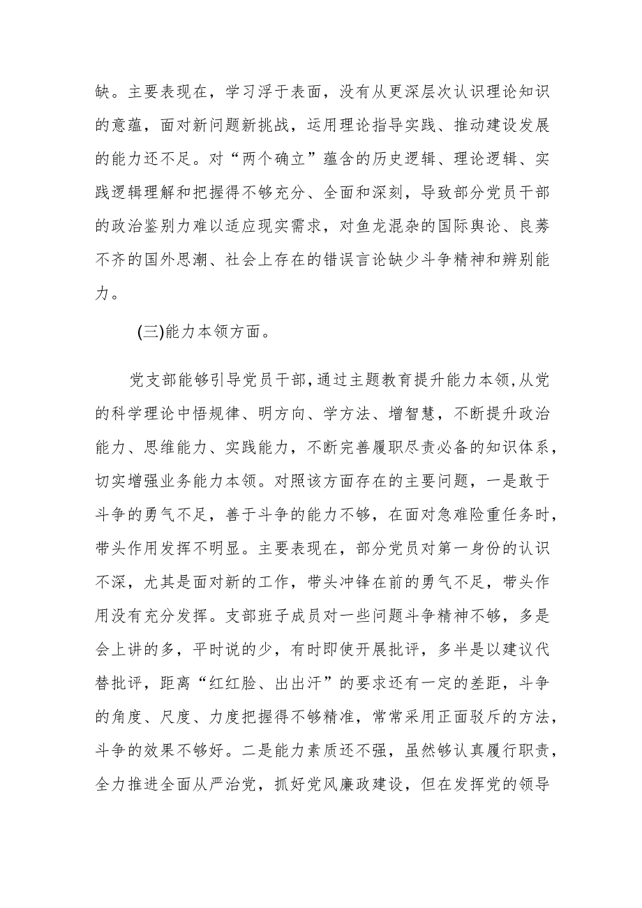 党支部班子第二批主题教育专题组织生活会对照检查材料.docx_第3页