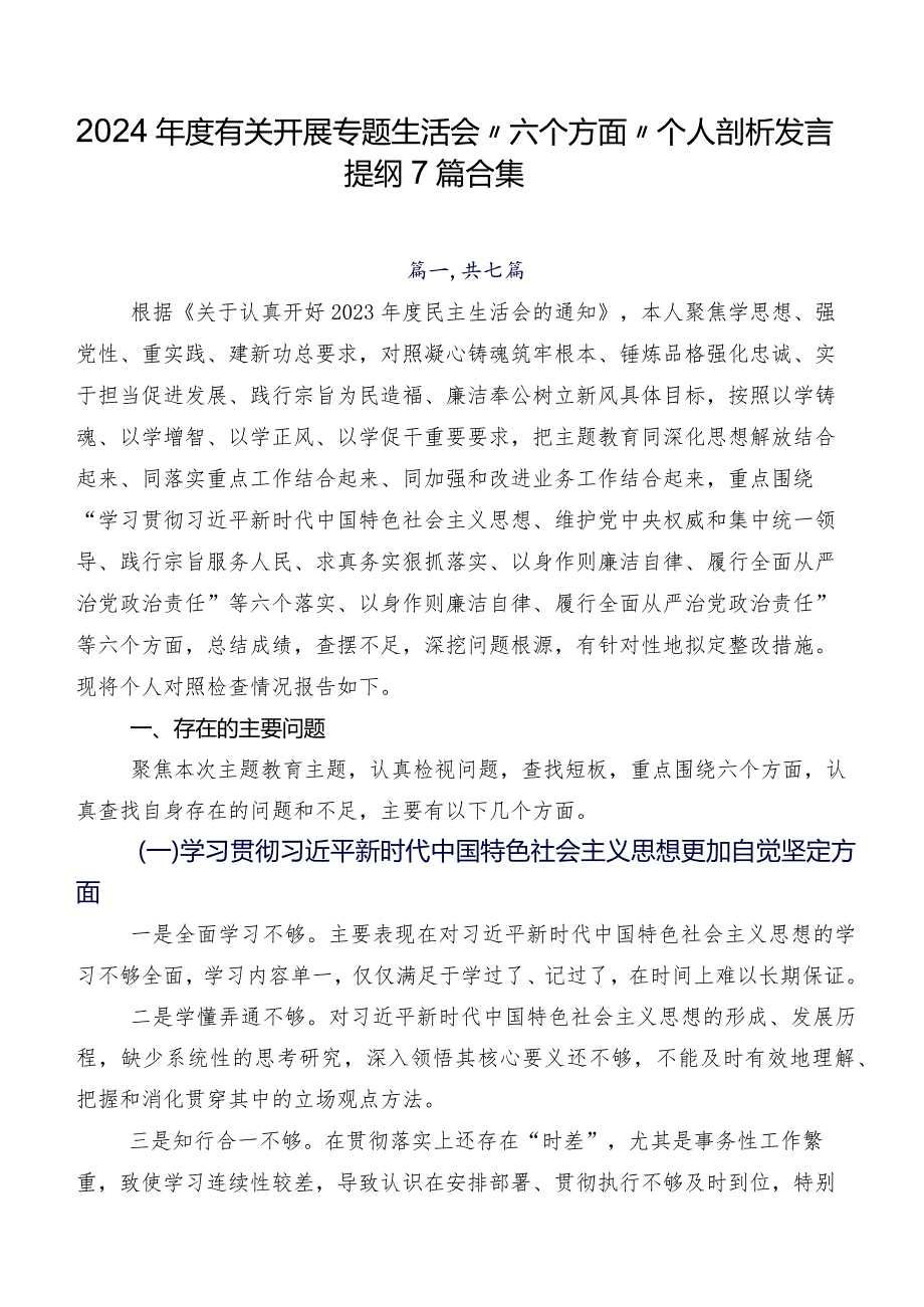 2024有关开展专题生活会“六个方面”个人剖析发言提纲7篇合集.docx_第1页