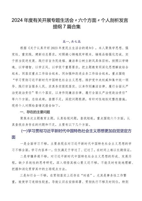 2024有关开展专题生活会“六个方面”个人剖析发言提纲7篇合集.docx