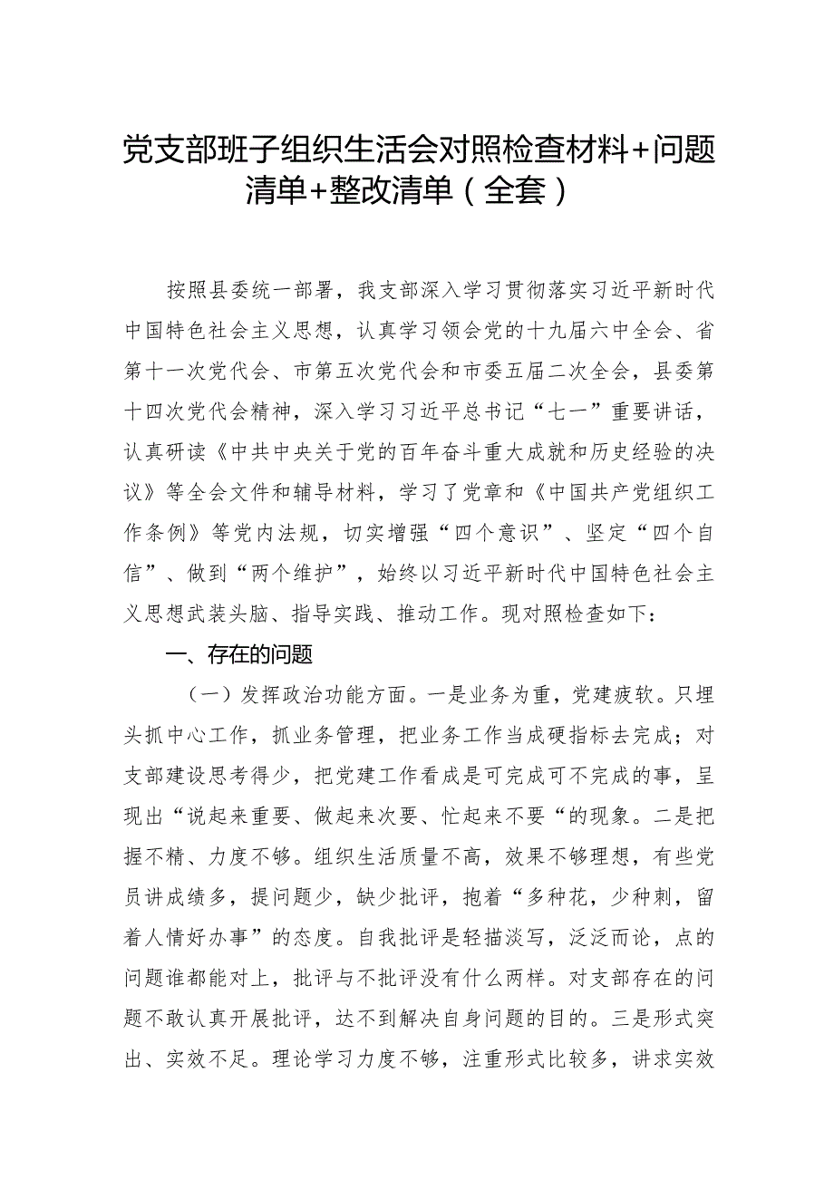 组织生活：2023党支部班子组织生活会对照检查材料+问题清单+整改清单（全套）.docx_第1页